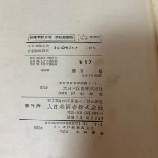 画像12: りかのせかい 1ねん 大日本図書株式会社 藤田穆 他 昭和38年 (12)