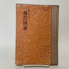 画像1: 高等学校 現代国語 2 清水書院 福田清人 井上靖 他 昭和40年 (1)