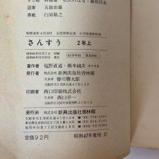 画像3: 2年上 さんすう 塩野直道 橋本純次 啓林館 昭和46年 (3)