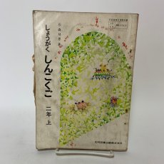 画像1: しょうがく しんこくご 二年 上 石森延男 昭和45年 光村図書出版株式会社 (1)