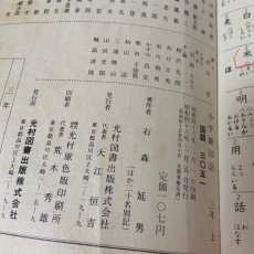 画像3: 小学 新国語 三年上 石森延男 昭和46年 光村図書出版株式会社 (3)
