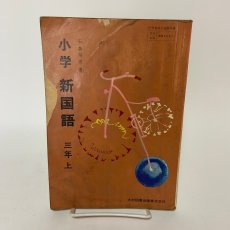 画像1: 小学 新国語 三年上 石森延男 昭和46年 光村図書出版株式会社 (1)
