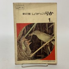 画像1: 新訂版 しょうがっこう りか 1ねん 大日本図書株式会社 昭和44年再販 (1)