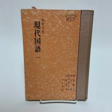 画像1: 高等学校　現代国語１　清水書院　昭和41年４版　福田清人　井上靖　高木市之助　山岸徳平 (1)