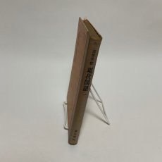 画像4: 高等学校　現代国語１　清水書院　昭和41年４版　福田清人　井上靖　高木市之助　山岸徳平 (4)