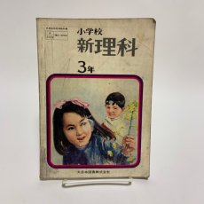 画像1: 小学校 新理科 3年 坪井忠二 藤田穆 大日本図書株式会社 昭和46年 (1)