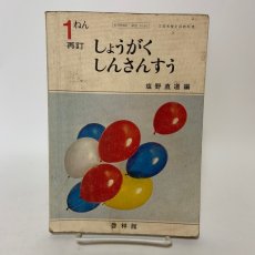 画像5: １ねん しょうがく しんさんすう 塩野直道編 啓林館 昭和43年 (5)