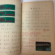 画像7: １ねん しょうがく しんさんすう 塩野直道編 啓林館 昭和43年 (7)