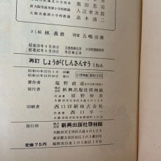 画像8: １ねん しょうがく しんさんすう 塩野直道編 啓林館 昭和43年 (8)