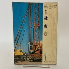 画像1: ３年下　新版　標準　社会　教育出版株式会社　細谷俊夫　渡辺操　川崎庸之　昭和45年 (1)