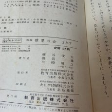 画像4: ３年下　新版　標準　社会　教育出版株式会社　細谷俊夫　渡辺操　川崎庸之　昭和45年 (4)