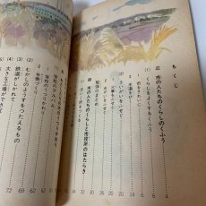 画像6: ３年下　新版　標準　社会　教育出版株式会社　細谷俊夫　渡辺操　川崎庸之　昭和45年 (6)