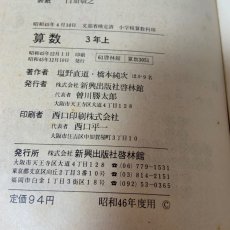 画像4: ３年上 算数 啓林館 塩野直道 橋本純次  昭和45年 (4)