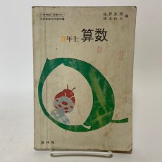 画像1: ３年上 算数 啓林館 塩野直道 橋本純次  昭和45年 (1)