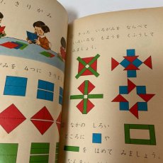 画像4: 1ねん さんすう 啓林館 塩野直道 橋本純次 昭和45年 (4)