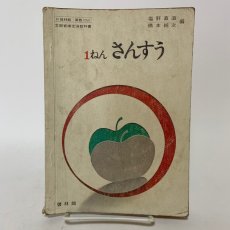 画像1: 1ねん さんすう 啓林館 塩野直道 橋本純次 昭和45年 (1)