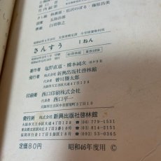 画像6: 1ねん さんすう 啓林館 塩野直道 橋本純次 昭和45年 (6)