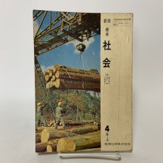 画像1: 新版 標準 社会 ４年上 細谷俊夫 渡辺操 川崎庸之 教育出版株式会社 昭和47年発行 (1)