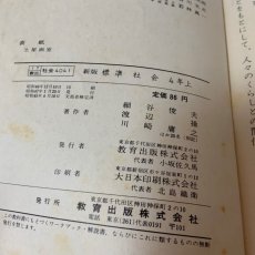 画像7: 新版 標準 社会 ４年上 細谷俊夫 渡辺操 川崎庸之 教育出版株式会社 昭和47年発行 (7)