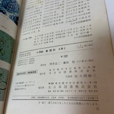 画像5: 小学校 新理科 4年1 坪井忠二 藤田穆 大日本図書株式会社 昭和47年再販 (5)