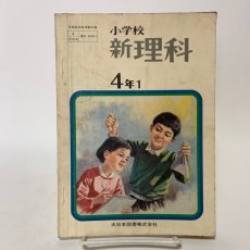 画像1: 小学校 新理科 4年1 坪井忠二 藤田穆 大日本図書株式会社 昭和47年再販 (1)