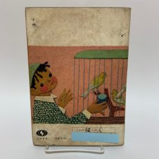 画像2: しょうがく りか 1ねん 大阪書籍 金子淳一 他 昭和38年 (2)