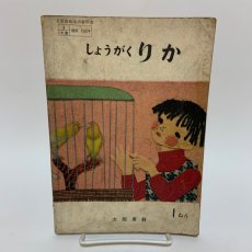 画像1: しょうがく りか 1ねん 大阪書籍 金子淳一 他 昭和38年 (1)