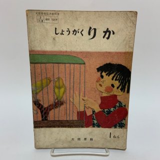 小学校の教科書