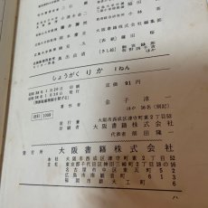 画像10: しょうがく りか 1ねん 大阪書籍 金子淳一 他 昭和38年 (10)