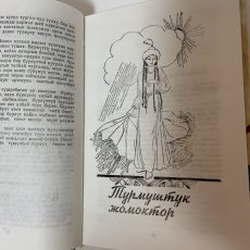 画像6: キルギスの民話 トクトベク・ボルチュロフ (6)