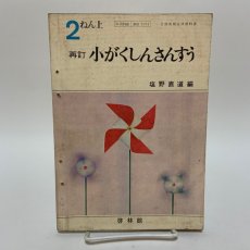 画像1: 再訂 小がくしんさんすう 2ねん上 啓林館 塩野直道 昭和44年 (1)