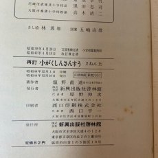 画像10: 再訂 小がくしんさんすう 2ねん上 啓林館 塩野直道 昭和44年 (10)