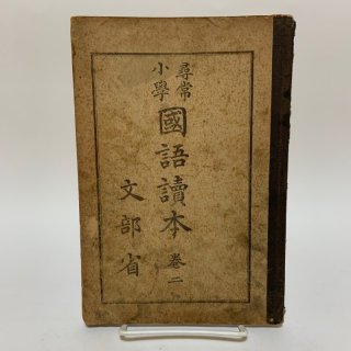 戦前の教科書・参考書（昭和19年以前） - 学校の本屋さん