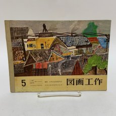 画像1: 図画工作 5 日本文教出版 日本児童美術研究会 昭和42年 (1)