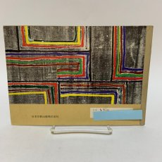画像2: 図画工作 5 日本文教出版 日本児童美術研究会 昭和42年 (2)