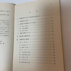 画像4: 小学新算数指導書 第1部 総説 啓林館 塩野直道 昭和37年 (4)