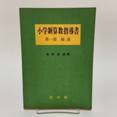 画像1: 小学新算数指導書 第1部 総説 啓林館 塩野直道 昭和37年 (1)