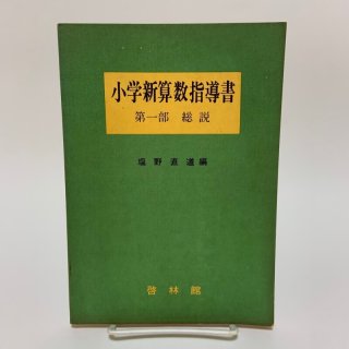 戦後の教科書・参考書（昭和20年〜昭和39年） - 学校の本屋さん