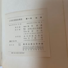画像9: 小学新算数指導書 第1部 総説 啓林館 塩野直道 昭和37年 (9)