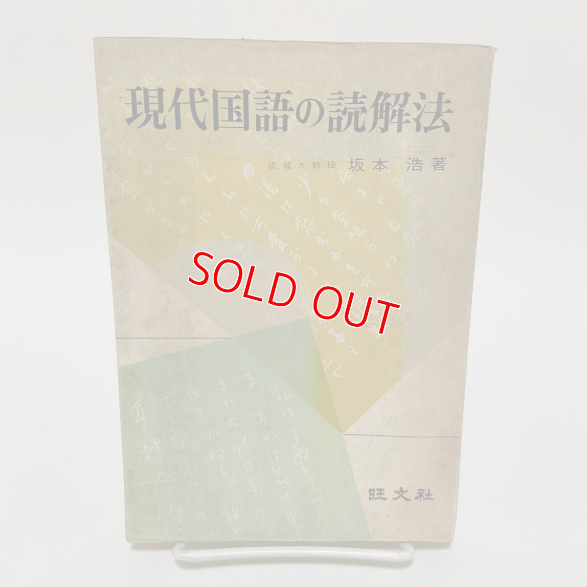 画像1: 現代国語の読解法 旺文社 坂本浩 昭和48年 (1)