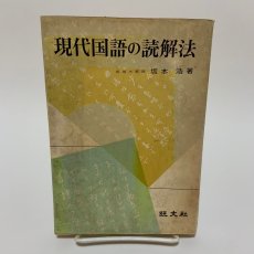 画像1: 現代国語の読解法 旺文社 坂本浩 昭和48年 (1)