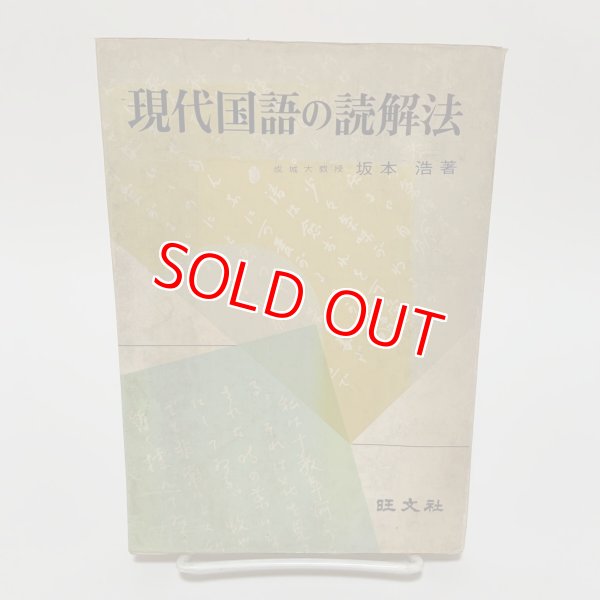 現代国語の読解法 旺文社 坂本浩 昭和48年 - 学校の本屋さん