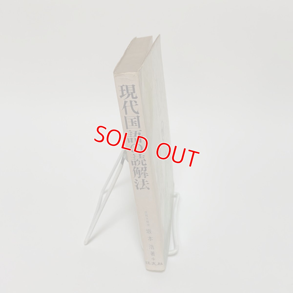 画像3: 現代国語の読解法 旺文社 坂本浩 昭和48年 (3)