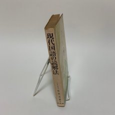 画像3: 現代国語の読解法 旺文社 坂本浩 昭和48年 (3)