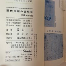 画像9: 現代国語の読解法 旺文社 坂本浩 昭和48年 (9)