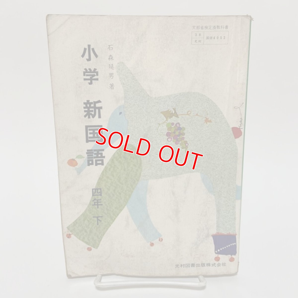 画像1: 小学 新国語 4年 下 光村図書出版 石森延男 昭和47年  (1)