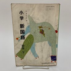 画像1: 小学 新国語 4年 下 光村図書出版 石森延男 昭和47年  (1)