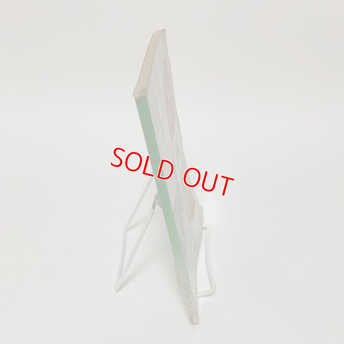 画像3: 小学 新国語 4年 下 光村図書出版 石森延男 昭和47年  (3)