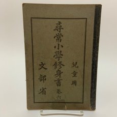 画像1: 尋常小学修身書 巻6 児童用 大阪書籍 文部省 昭和12年 (1)