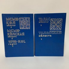 画像1: キルギス百科事典 タラス地域 イシククル地域 まとめて2冊セット (1)